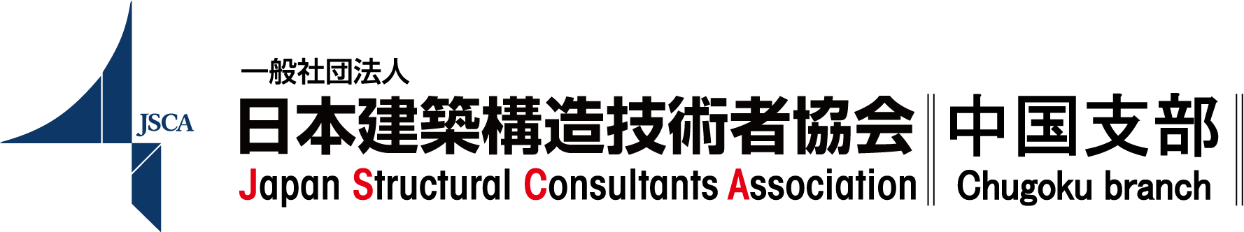 一般社団法人　日本建築構造技術者協会　中国支部